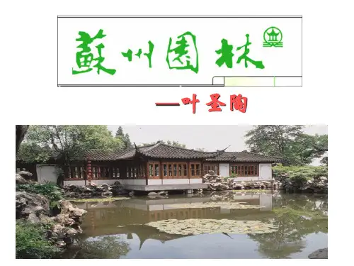 语文版七年级语文下册课件17《苏州园林》