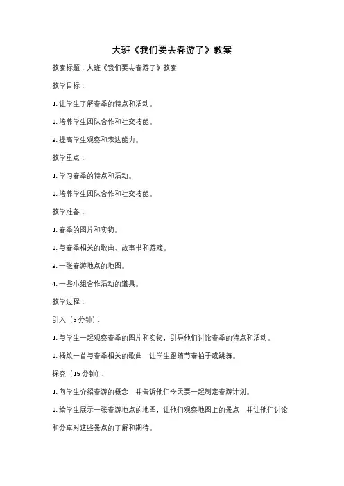大班《我们要去春游了》教案