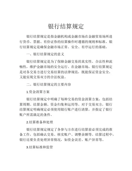 银行结算规定