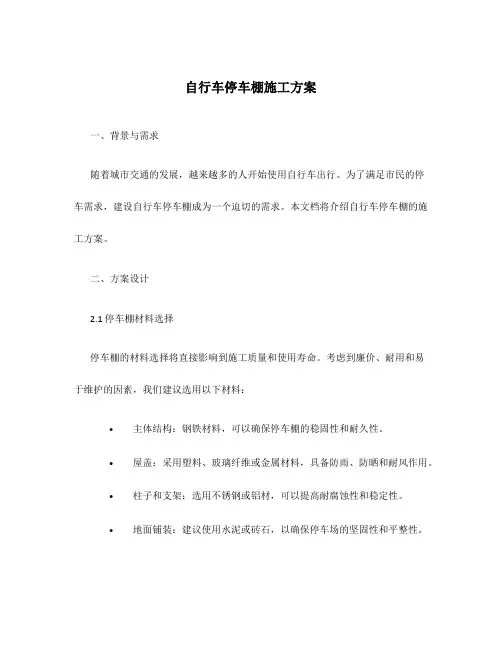 自行车停车棚施工方案