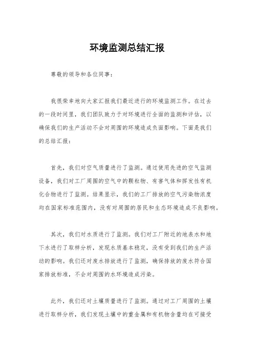 环境监测总结汇报