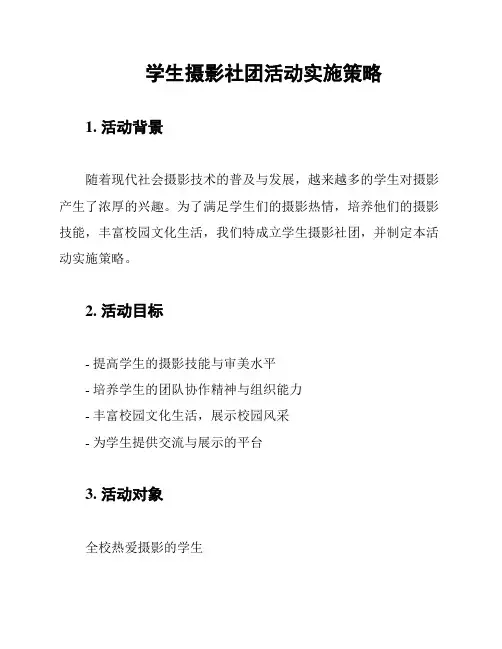 学生摄影社团活动实施策略