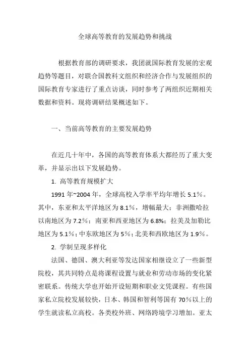 全球高等教育的发展趋势和挑战