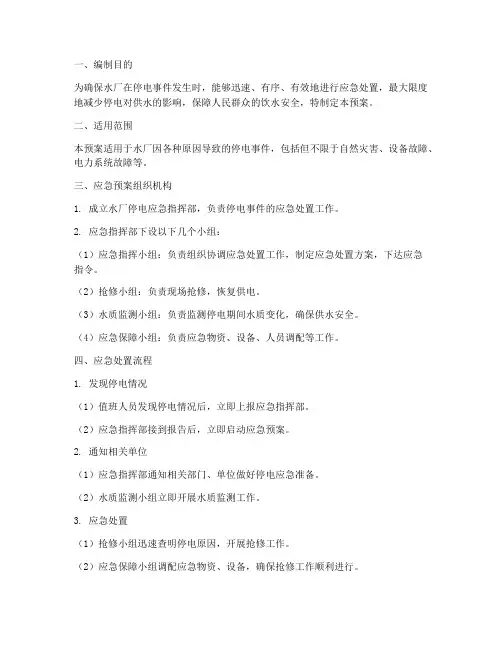 水厂停电应急预案