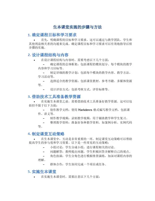 生本课堂实施的步骤与方法