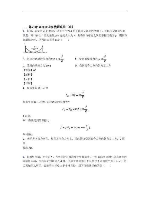 高一下册圆周运动单元达标训练题(Word版 含答案)