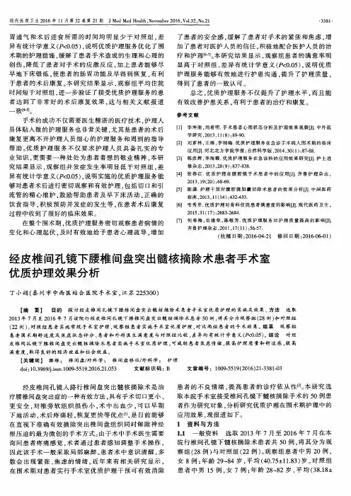 经皮椎间孔镜下腰椎间盘突出髓核摘除术患者手术室优质护理效果分析