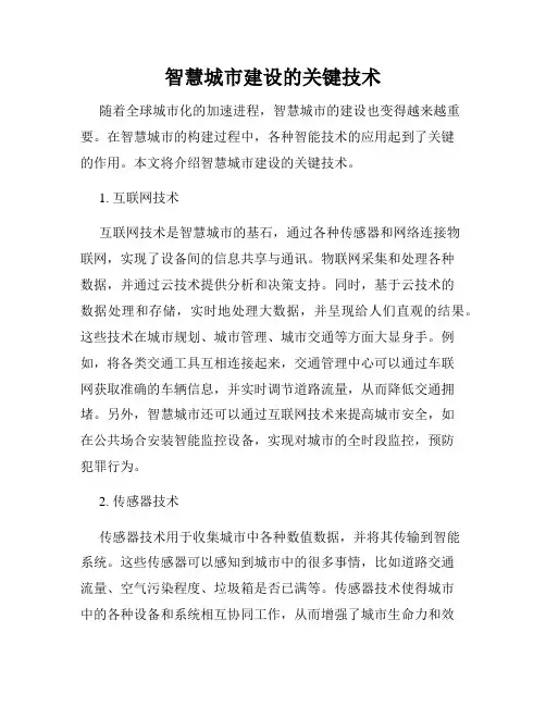 智慧城市建设的关键技术