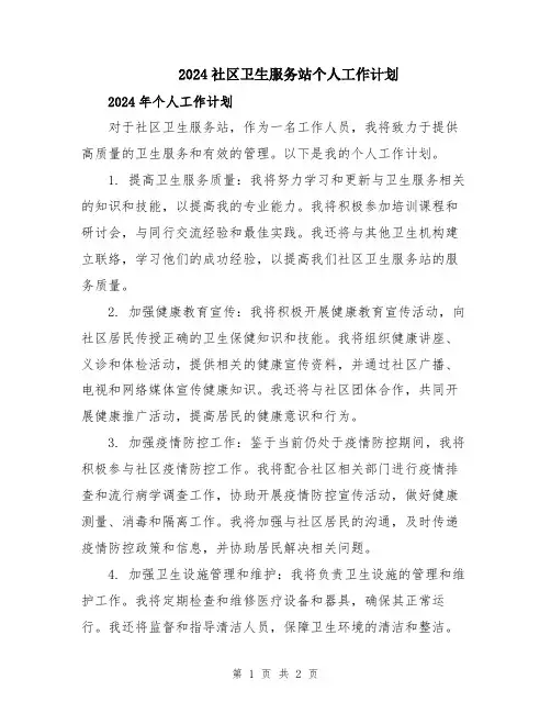 2024社区卫生服务站个人工作计划
