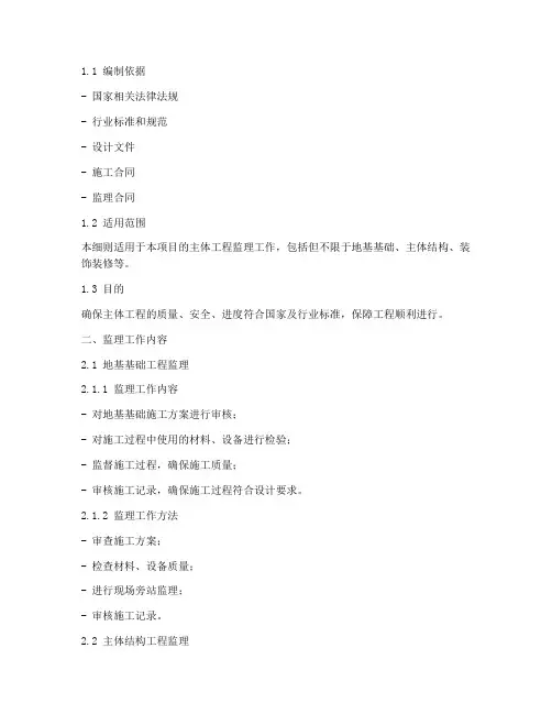 主体工程监理实施细则模板