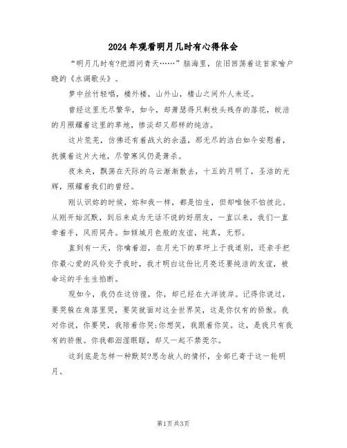 2024年观看明月几时有心得体会(2篇)