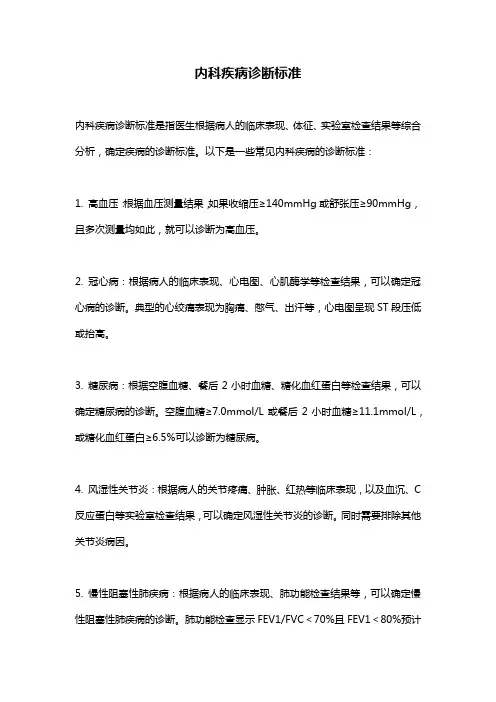 内科疾病诊断标准