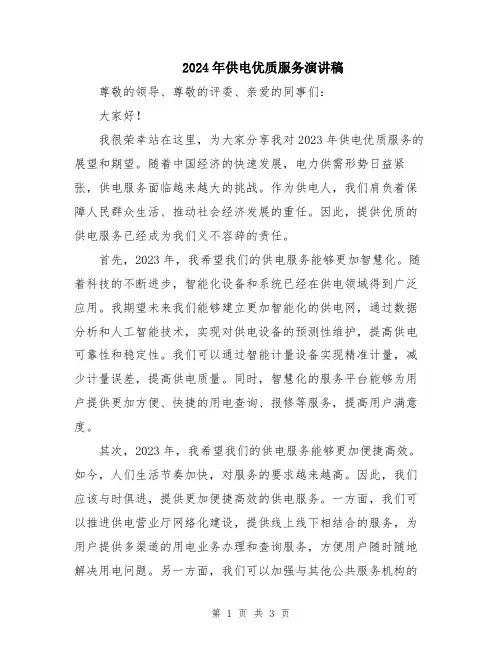 2024年供电优质服务演讲稿