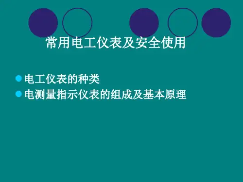 常用的电工仪表及安全使用