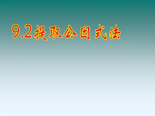 北京课改初中数学七下《8.2提公因式法》PPT课件 (4)