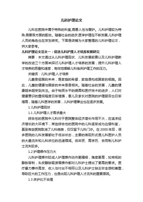 儿科护理论文