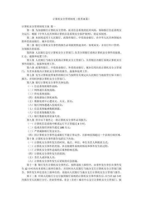 计算机安全管理制度(优秀8篇)