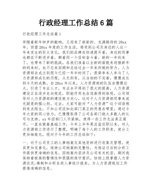 行政经理工作总结6篇