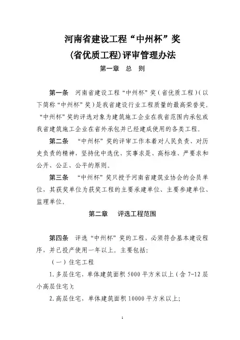 河南省建设工程“中州杯”奖(省优质工程)评审管理办法
