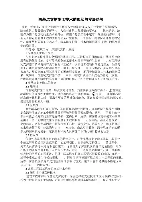 深基坑支护施工技术的现状与发展趋势