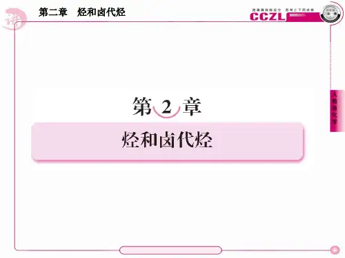 高二化学选修5课件：2-1-1烷烃和烯烃烯烃的顺反异构