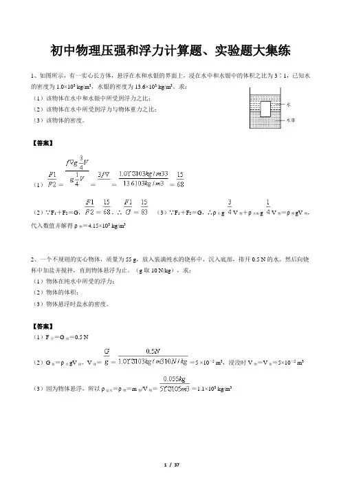 初中物理压强和浮力计算题、实验题大集练(含答案)