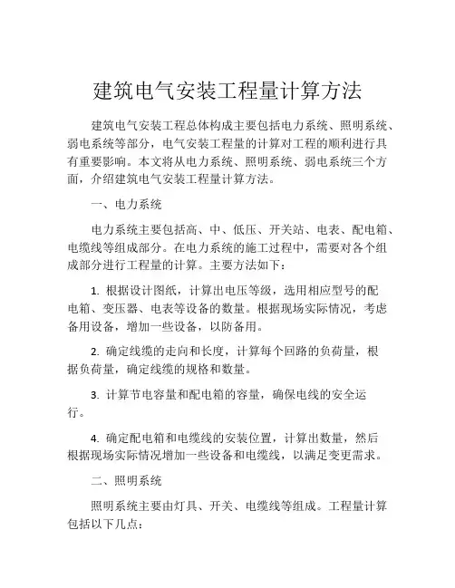 建筑电气安装工程量计算方法