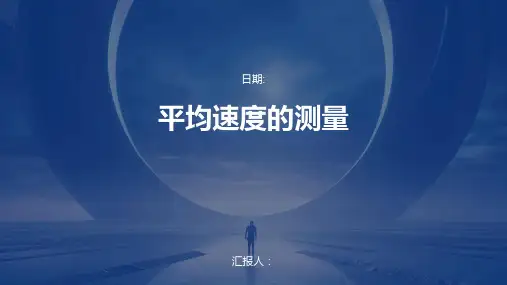 平均速度的测量