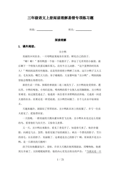 三年级语文上册阅读理解易错专项练习题