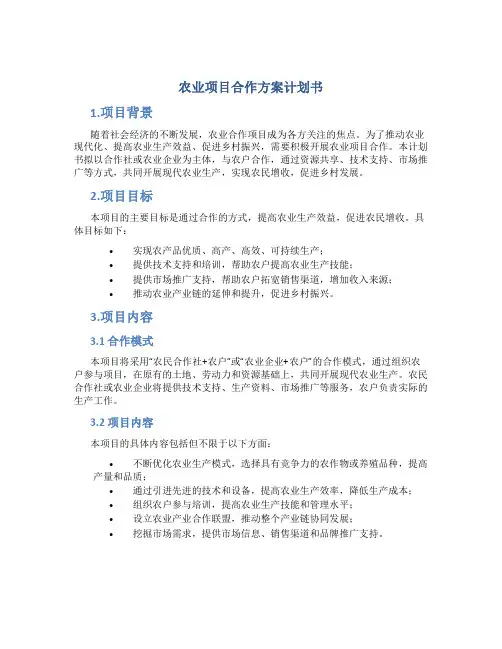 农业项目合作方案计划书