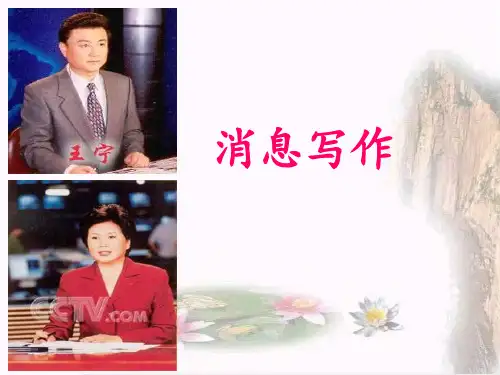 应用文写作消息 ppt课件
