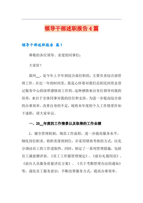 领导干部述职报告4篇