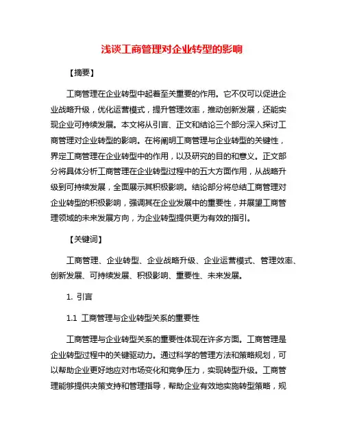 浅谈工商管理对企业转型的影响