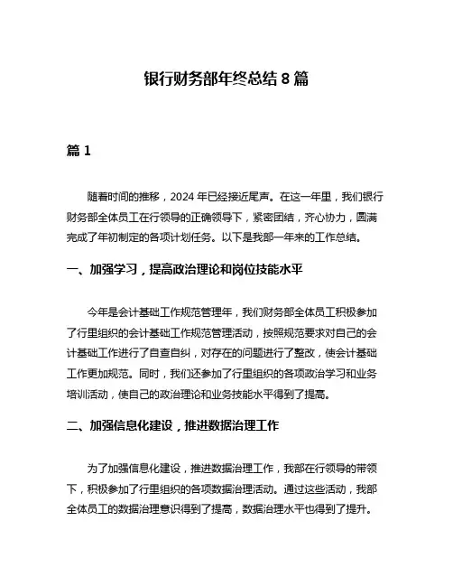 银行财务部年终总结8篇