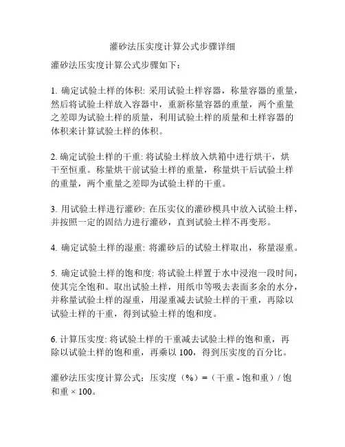 灌砂法压实度计算公式步骤详细