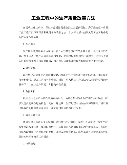 工业工程中的生产质量改善方法