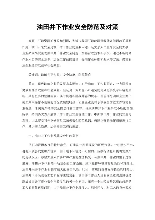 油田井下作业安全防范及对策