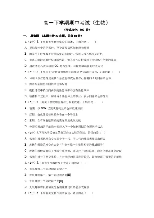 高一下学期期中考试(生物)试题含解析