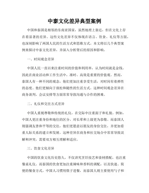中泰文化差异典型案例