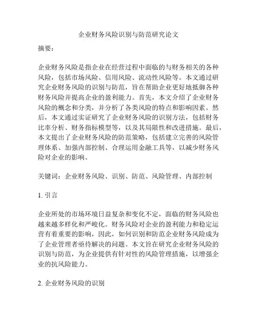 企业财务风险识别与防范研究论文