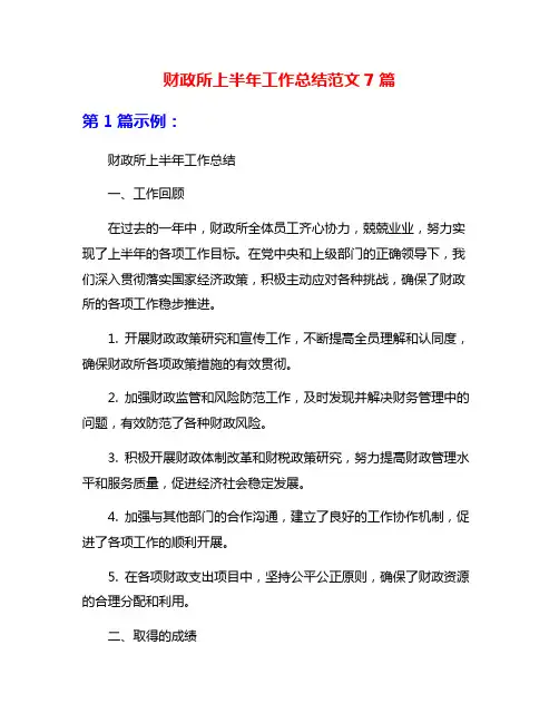财政所上半年工作总结范文7篇