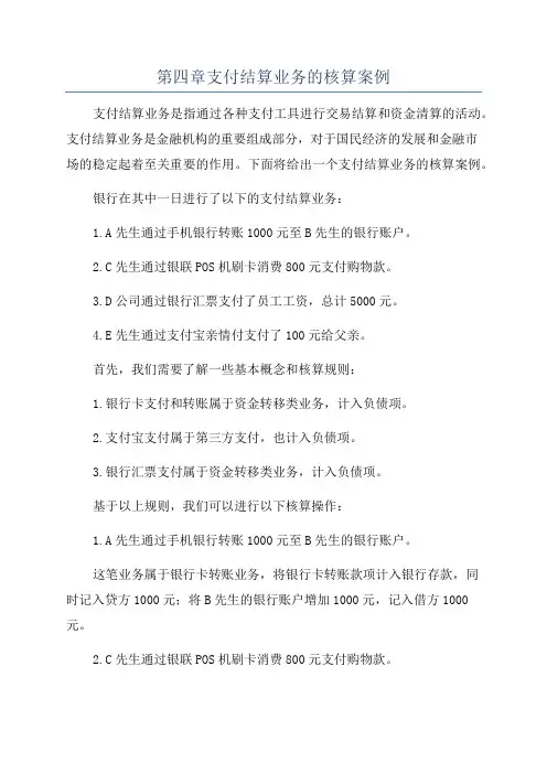 第四章支付结算业务的核算案例
