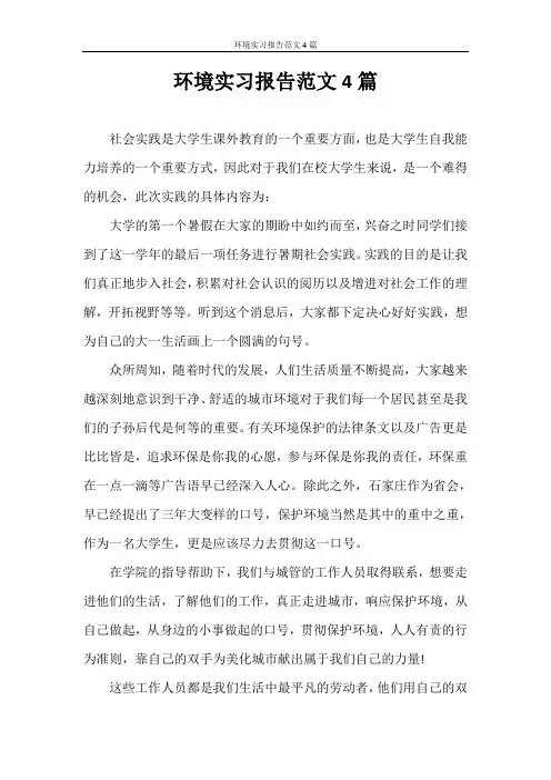 实习报告 环境实习报告范文4篇