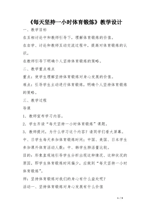 《每天坚持一小时体育锻炼》教学设计