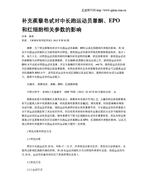 补充蒺藜皂甙对中长跑运动员睾酮、EPO和红细胞相关参数的影响