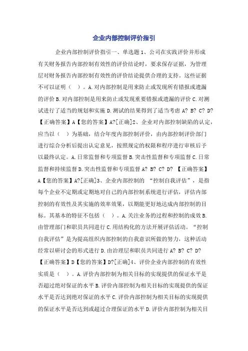 企业内部控制评价指引