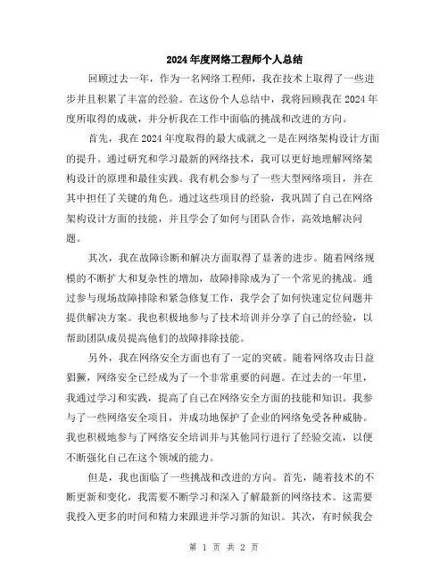 2024年度网络工程师个人总结