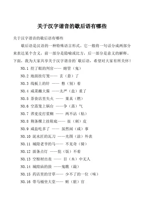 关于汉字谐音的歇后语有哪些_1