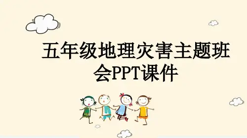 五年级地理灾害主题班会PPT课件