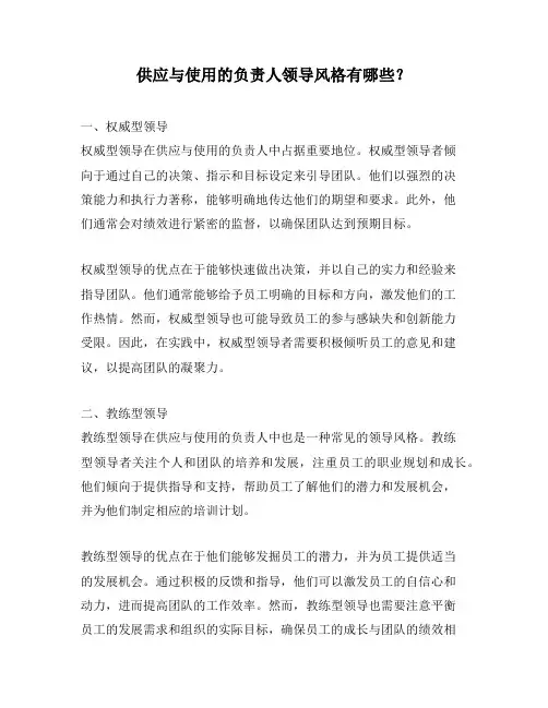 供应与使用的负责人领导风格有哪些？